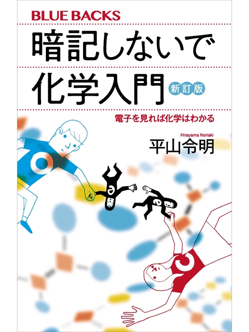平山令明作の暗記しないで化学入門　新訂版　電子を見れば化学はわかるの作品詳細 - 貸出可能